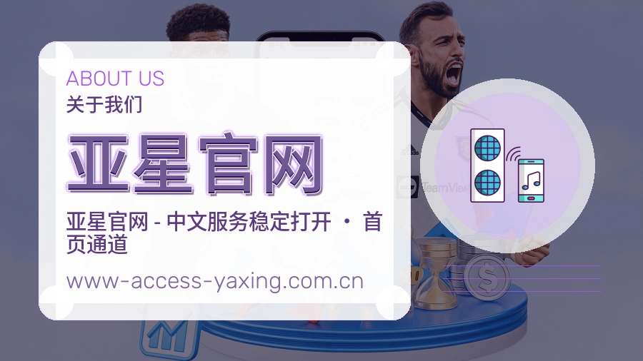 亚星官网赛事内容服务说明